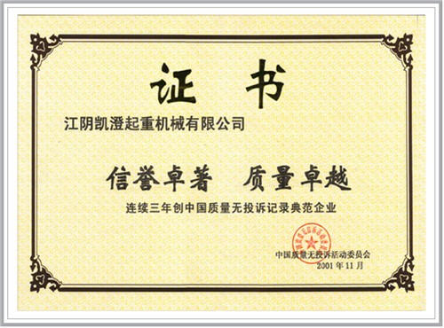 連續三年創中國質量無投訴記錄典范企業